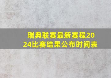 瑞典联赛最新赛程2024比赛结果公布时间表