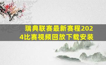 瑞典联赛最新赛程2024比赛视频回放下载安装