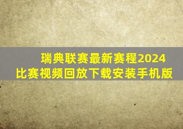 瑞典联赛最新赛程2024比赛视频回放下载安装手机版