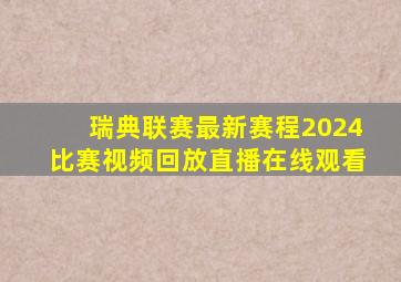 瑞典联赛最新赛程2024比赛视频回放直播在线观看