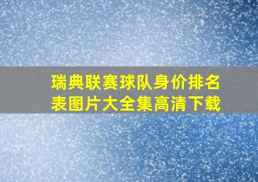 瑞典联赛球队身价排名表图片大全集高清下载