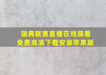 瑞典联赛直播在线观看免费高清下载安装苹果版