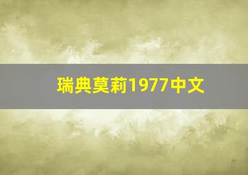 瑞典莫莉1977中文