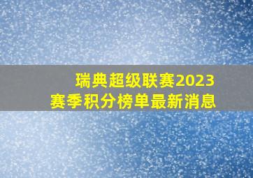 瑞典超级联赛2023赛季积分榜单最新消息