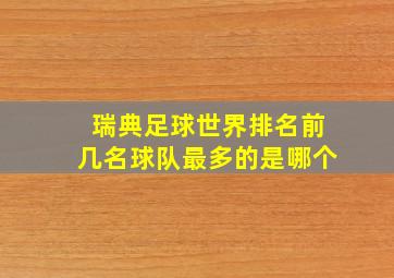 瑞典足球世界排名前几名球队最多的是哪个