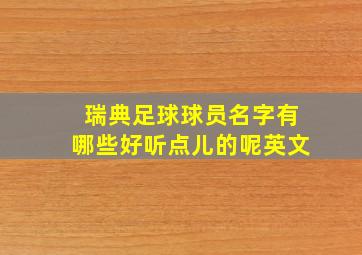 瑞典足球球员名字有哪些好听点儿的呢英文