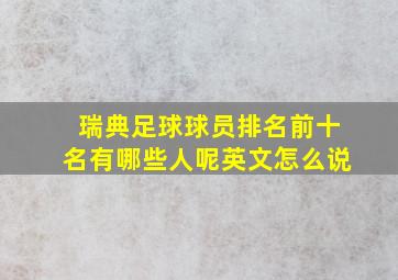 瑞典足球球员排名前十名有哪些人呢英文怎么说