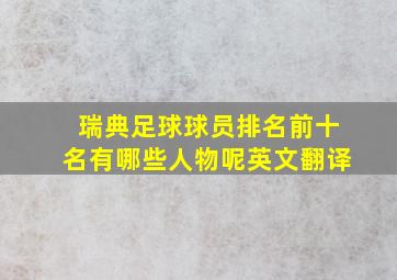 瑞典足球球员排名前十名有哪些人物呢英文翻译