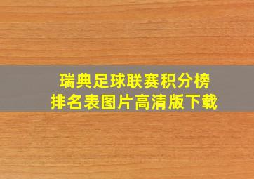 瑞典足球联赛积分榜排名表图片高清版下载