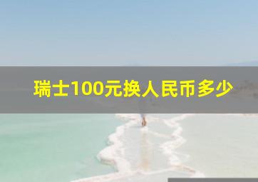 瑞士100元换人民币多少