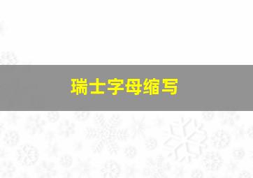 瑞士字母缩写