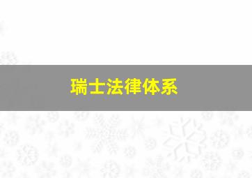 瑞士法律体系