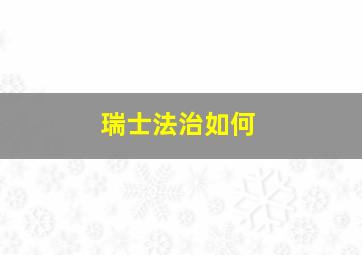 瑞士法治如何