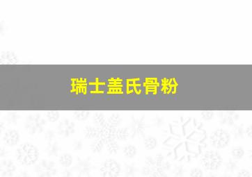 瑞士盖氏骨粉