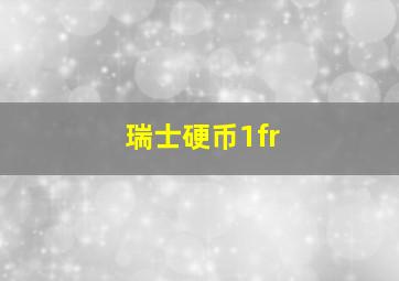 瑞士硬币1fr