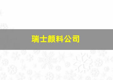 瑞士颜料公司