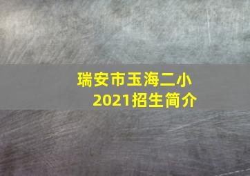 瑞安市玉海二小2021招生简介