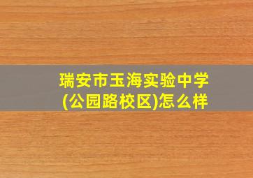 瑞安市玉海实验中学(公园路校区)怎么样