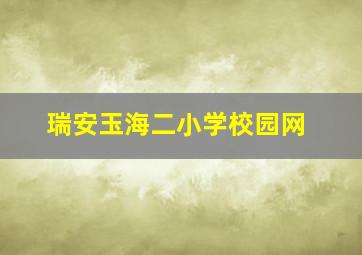 瑞安玉海二小学校园网