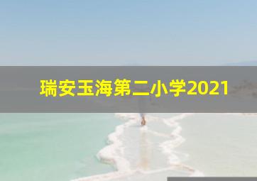 瑞安玉海第二小学2021