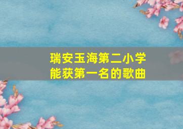 瑞安玉海第二小学能获第一名的歌曲