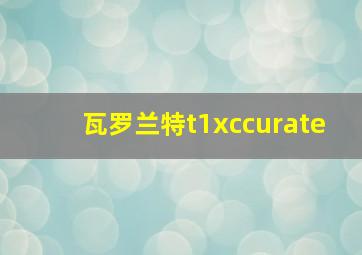 瓦罗兰特t1xccurate