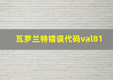 瓦罗兰特错误代码val81