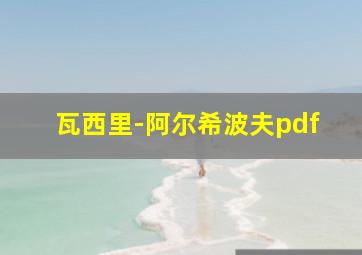 瓦西里-阿尔希波夫pdf