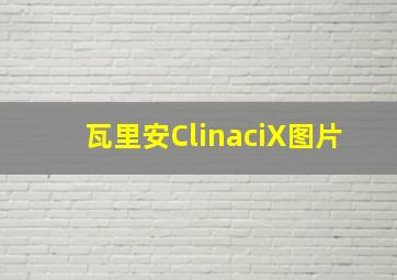 瓦里安ClinaciX图片