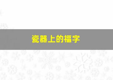 瓷器上的福字