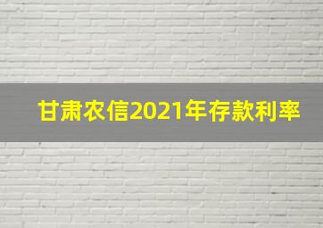 甘肃农信2021年存款利率