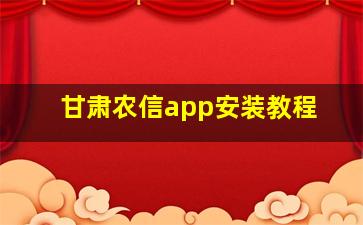 甘肃农信app安装教程