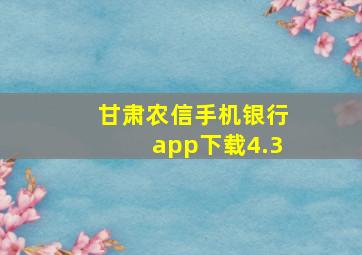 甘肃农信手机银行app下载4.3