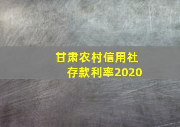 甘肃农村信用社存款利率2020