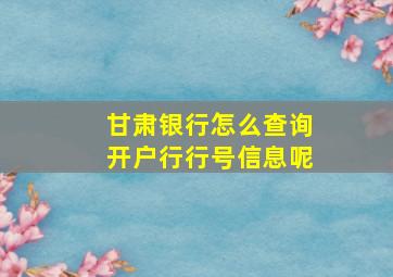 甘肃银行怎么查询开户行行号信息呢