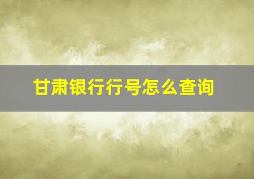 甘肃银行行号怎么查询