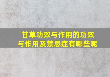 甘草功效与作用的功效与作用及禁忌症有哪些呢