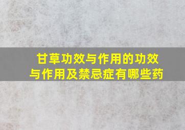 甘草功效与作用的功效与作用及禁忌症有哪些药