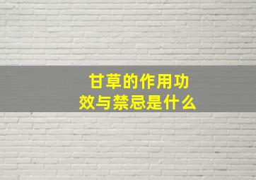 甘草的作用功效与禁忌是什么