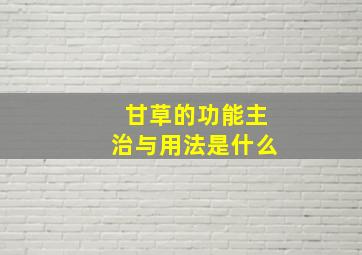 甘草的功能主治与用法是什么