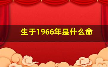 生于1966年是什么命