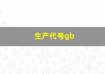 生产代号gb