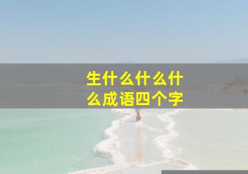 生什么什么什么成语四个字