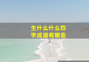 生什么什么四字成语有哪些