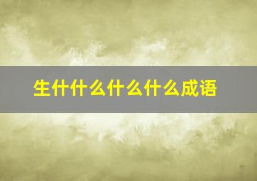 生什什么什么什么成语