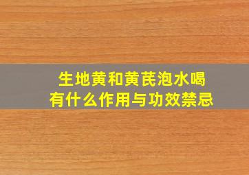 生地黄和黄芪泡水喝有什么作用与功效禁忌