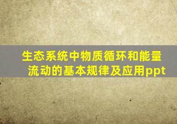 生态系统中物质循环和能量流动的基本规律及应用ppt