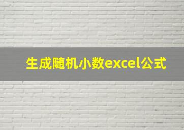 生成随机小数excel公式