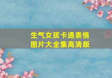 生气女孩卡通表情图片大全集高清版