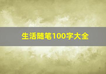 生活随笔100字大全